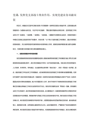 党课：发挥党支部战斗堡垒作用实现党建业务双融双促.docx