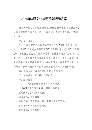 2024年X县文化旅游系列活动方案.docx