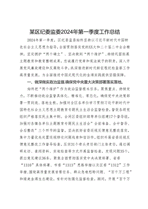 某区纪委监委2024年第一季度工作总结.docx
