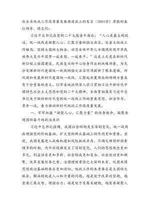 在全省统战工作高质量发展推进会上的发言（3064字）.docx