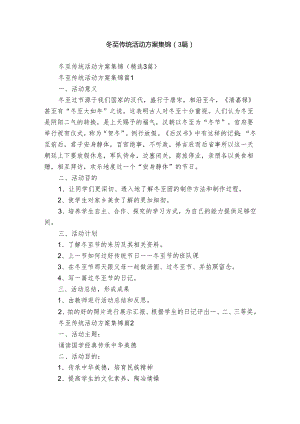 冬至传统活动方案 集锦（3篇）.docx