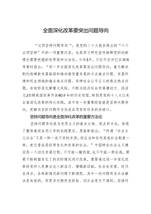 全面深化改革要突出问题导向.docx