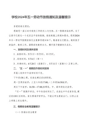 镇中心小学2024年五一劳动节放假通知及温馨提示.docx