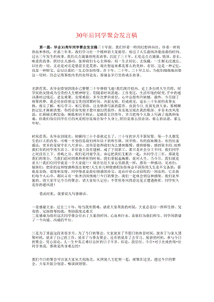 30年后同学聚会发言稿与30年后同学聚会感言汇编.docx