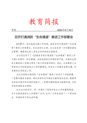 召开打通消防“生命通道”推进工作部署会简报.docx