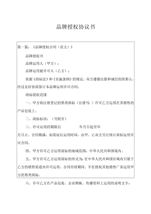 品牌授权协议书.docx