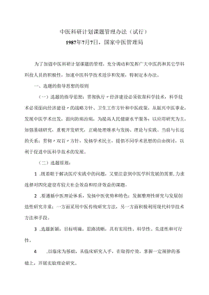 中医科研计划课题管理办法（试行）（1987年）.docx