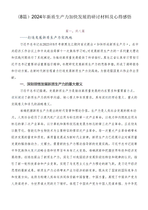 （8篇）2024年新质生产力加快发展的研讨材料及心得感悟.docx