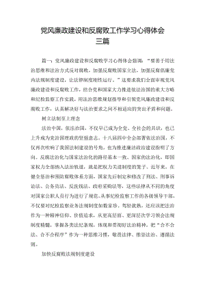 党风廉政建设和反腐败工作学习心得体会三篇.docx