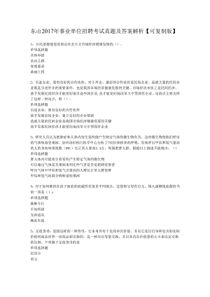 东山2017年事业单位招聘考试真题及答案解析【可复制版】_1.docx