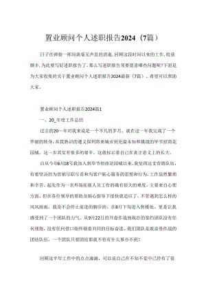 置业顾问个人述职报告2024(7篇).docx