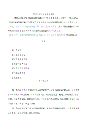 深圳经济特区居住证条例(2024修正).docx