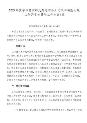 2024年度学习贯彻群众身边的不正之风和腐败问题工作的宣传贯彻工作方案8篇.docx