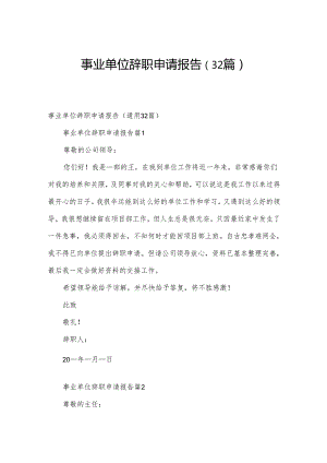 事业单位辞职申请报告（32篇）.docx