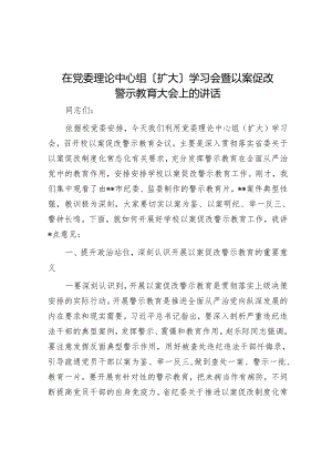在党委理论中心组（扩大）学习会暨以案促改警示教育大会上的讲话.docx