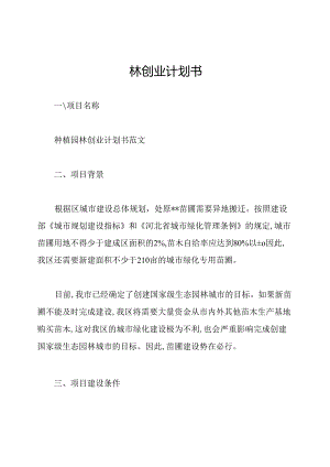 园林创业计划书.docx