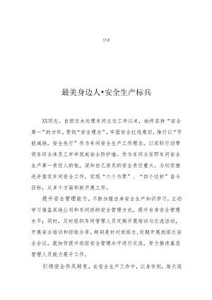 最美身边人 · 安全生产标兵(3篇）.docx
