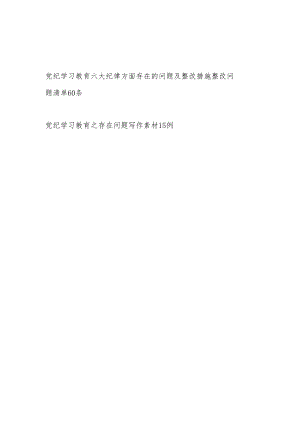 党委党支部党员干部个人党纪学习教育六大纪律方面存在的问题清单及整改措施汇和写作素材汇总.docx