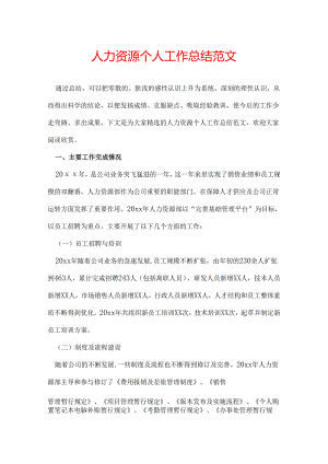 人力资源个人工作总结范文.docx