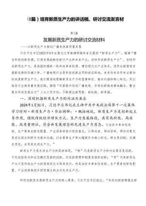 （8篇）培育新质生产力的讲话稿、研讨交流发言材.docx