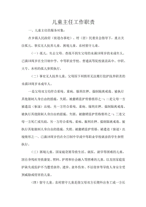 儿童主任工作职责.docx