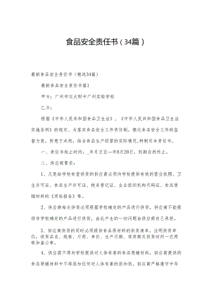 食品安全责任书（34篇）.docx