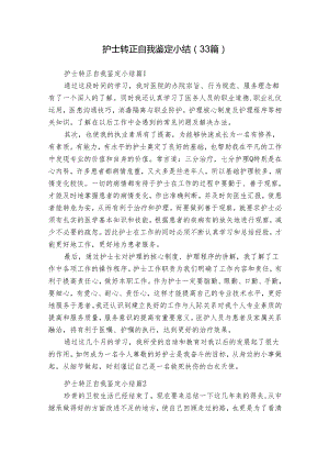 护士转正自我鉴定小结（33篇）.docx