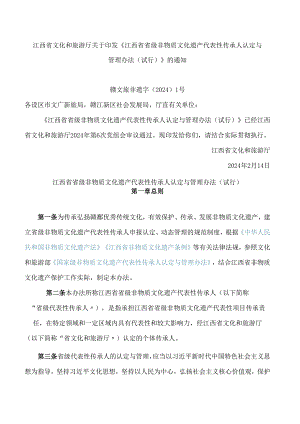 江西省文化和旅游厅关于印发《江西省省级非物质文化遗产代表性传承人认定与管理办法(试行)》的通知.docx