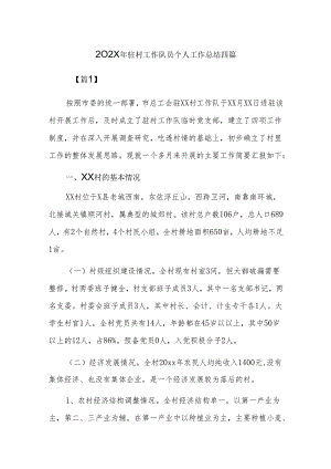 202x年驻村工作队员个人工作总结四篇.docx