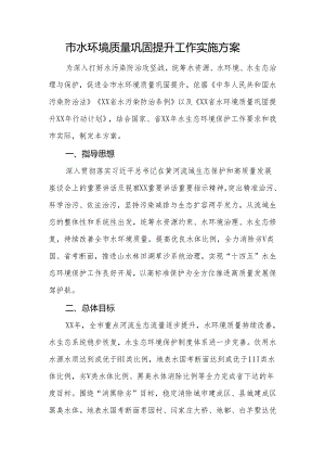 市水环境质量巩固提升工作实施方案.docx