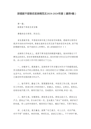 新提拔干部表态发言稿范文2024-2024年度(通用9篇).docx