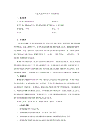 建筑装饰材料课程标准.docx