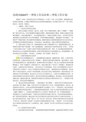 民政局2024年一季度工作总结和二季度工作计划.docx