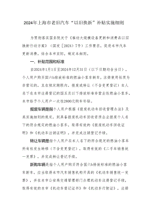 2024年上海市老旧汽车“以旧换新”补贴实施细则.docx