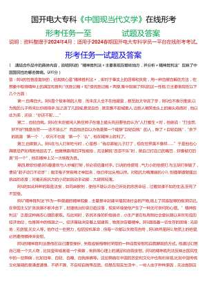 2024春期国开电大专科《中国现当代文学》在线形考(形考任务一至四)试题及答案.docx