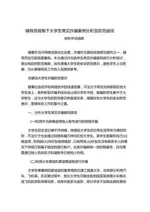 辅导员视角下大学生常见诈骗案例分析及防范途径.docx