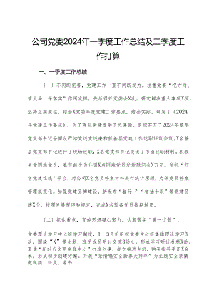 国企党委2024年一季度工作总结及二季度工作打算.docx