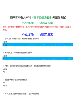 2024春期国开河南电大本科《国学经典选读》无纸化考试(作业练习3)试题及答案.docx