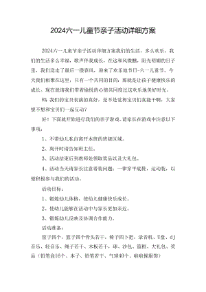 2024六一儿童节亲子活动详细方案.docx