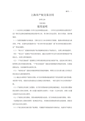上海市产权交易合同（上海联合产权交易所2021版）.docx