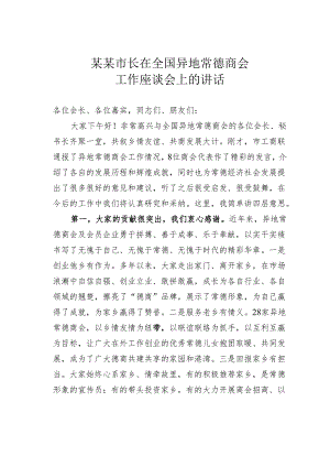 某某市长在全国异地常德商会工作座谈会上的讲话.docx