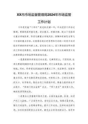 XX市市场监督管理局2024年市场监管工作计划.docx