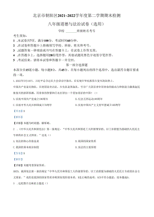 精品解析：北京市朝阳区2021-2022学年八年级下学期期末道德与法治试题（解析版）.docx