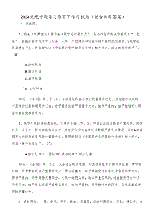 2024党纪专题学习教育工作考试题（包含参考答案）.docx