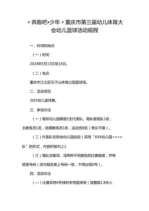 “奔跑吧·少年”重庆市第三届幼儿体育大会幼儿篮球活动规程.docx