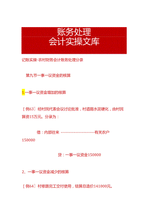 记账实操-农村财务会计账务处理分录.docx