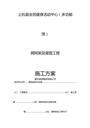综合体育馆钢网架及屋面工程施工方案.docx