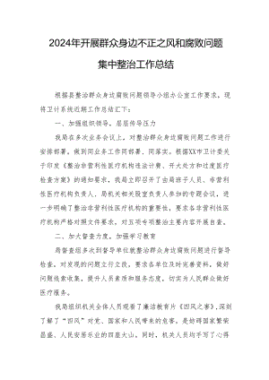 2024年工信局开展群众身边不正之风和腐败问题集中整治工作总结.docx