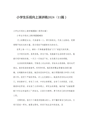 小学生乐观向上演讲稿2024（11篇）.docx