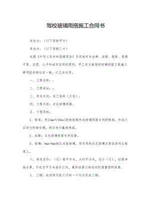 驾校玻璃雨搭施工合同书.docx